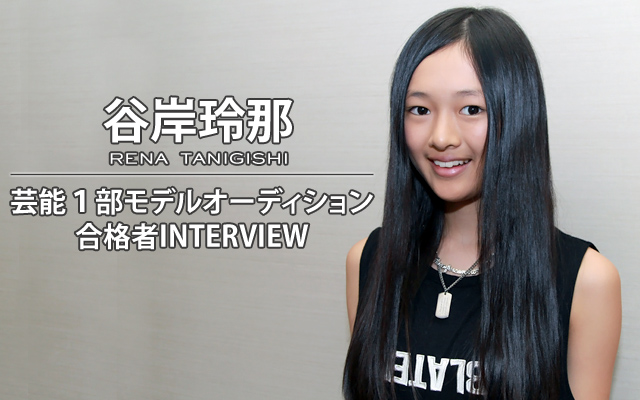 Stardust Web 谷岸玲那 芸能１部モデルオーディション合格者interview インタビュー