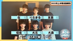 STA＊M「SUMMER PROJECT 2022」2022年上半期活動報告ムービー