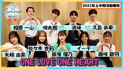 ONE LOVE ONE HEART「SUMMER PROJECT 2022」2022年上半期活動報告ムービー