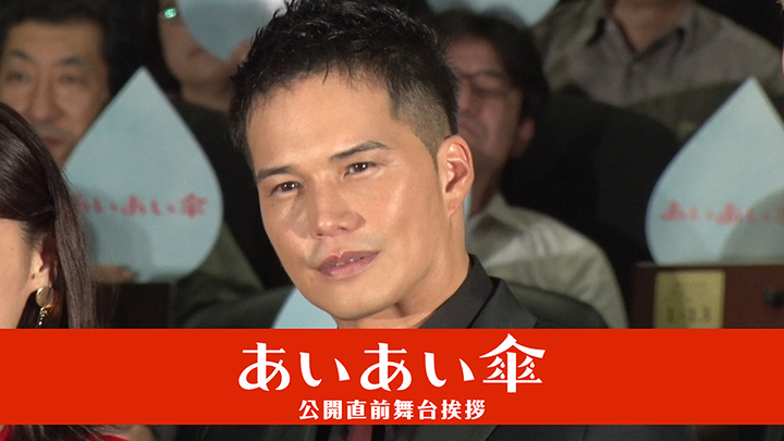 Movie 市原隼人 映画 あいあい傘 公開直前舞台挨拶 Stardust Web