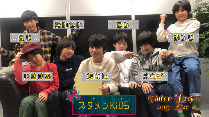 MOVIE　スタメンKiDS　「WINTER PROJECT 2019-2020」"今年の漢字一文字"限定ムービー - STARDUST WEB