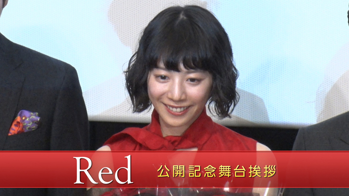 MOVIE　夏帆　映画「Ｒｅｄ」公開記念舞台挨拶！ - STARDUST WEB