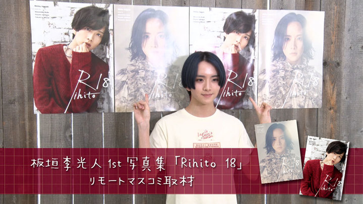 MOVIE 板垣李光人 1st写真集「Rihito 18」リモートマスコミ取材