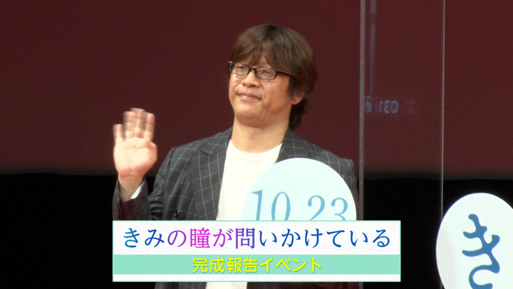 Movie 三木孝浩 監督作品 映画 きみの瞳 め が問いかけている リモート完成報告イベント Stardust Web