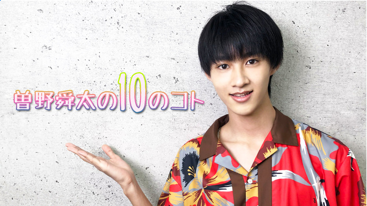 MOVIE 「曽野舜太」の10のコト - STARDUST WEB