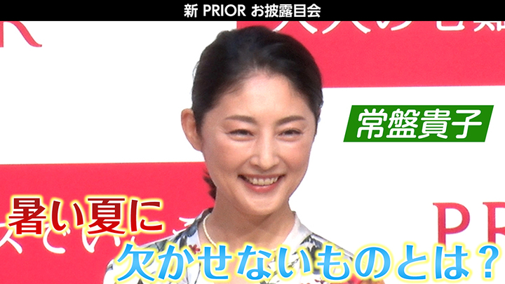 MOVIE　常盤貴子　資生堂「新 PRIOR お披露目会」に出席！ - STARDUST WEB