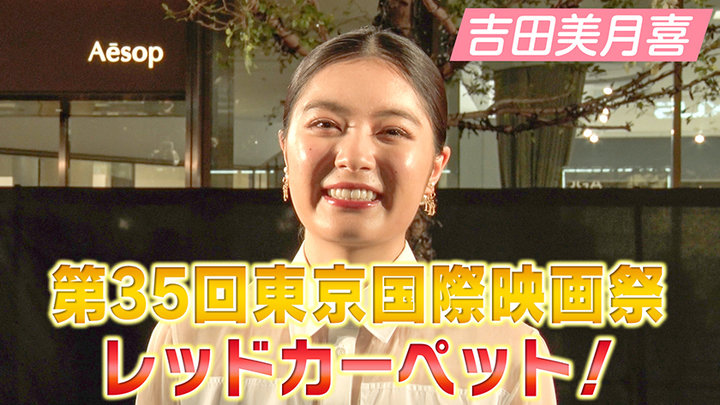 MOVIE　吉田美月喜　「第35回東京国際映画祭」レッドカーペットに登場！ - STARDUST WEB