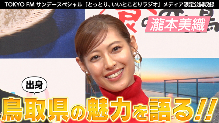 MOVIE　瀧本美織　特別番組「TOKYO FMサンデースペシャル『とっとり、いいとこどりラジオ』」公開収録！ - STARDUST WEB
