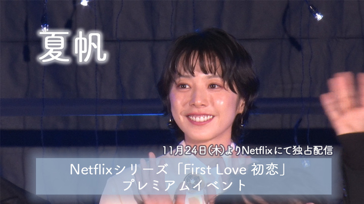 MOVIE　夏帆　Netflixシリーズ 「First Love 初恋」配信記念プレミアイベント - STARDUST WEB