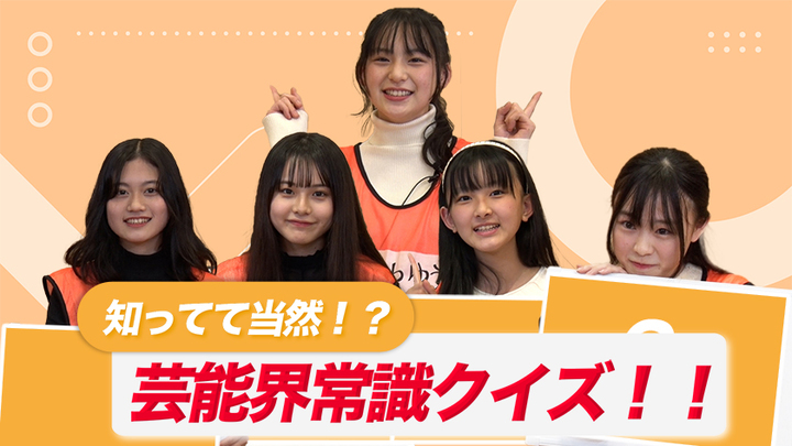 MOVIE　「スタプラ研究生のまだまだ７時ッ！」#9／芸能界常識クイズ① - STARDUST WEB
