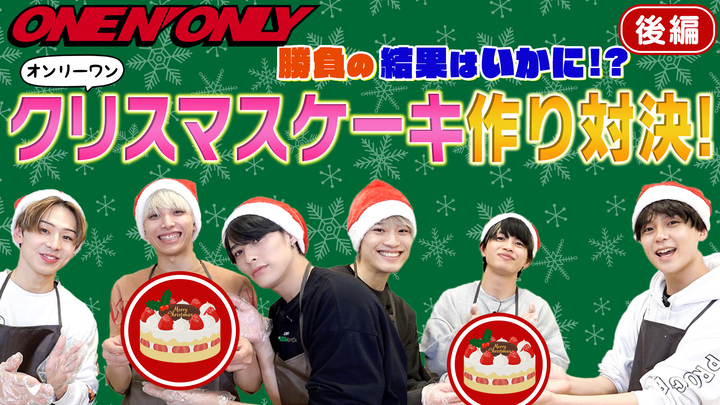 【後編】クリスマス特別企画『ONE N' ONLYの“オンリーワン”クリスマスケーキ作り対決！』