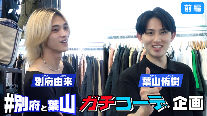 MOVIE　【前編】別府由来×葉山侑樹 『#別府と葉山でガチコーデ』【無料視聴：2024/08/31(土)まで】 - STARDUST WEB