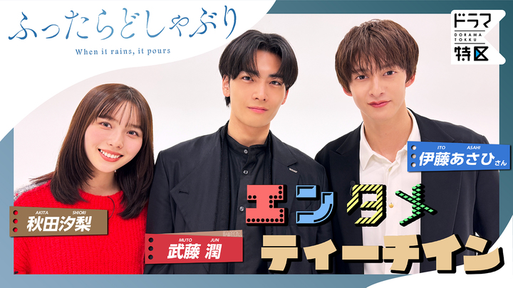 MOVIE 伊藤あさひさん×武藤潤×秋田汐梨 ドラマ特区「ふったらど