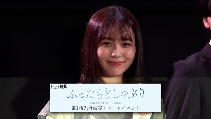 MOVIE　秋田汐梨 ドラマ特区「ふったらどしゃぶり」第1話先行試写・トークイベント！ - STARDUST WEB