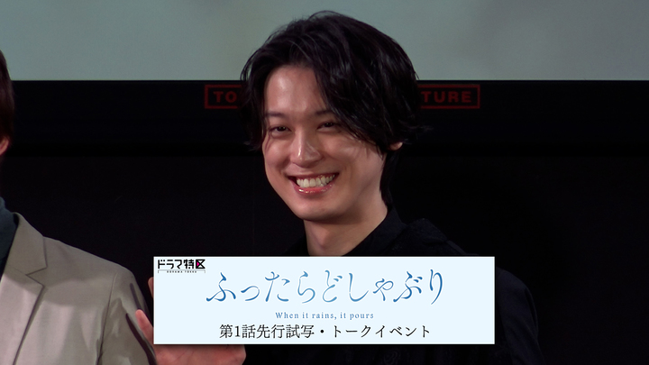 MOVIE　松本大輝 ドラマ特区「ふったらどしゃぶり」第1話先行試写・トークイベント！ - STARDUST WEB