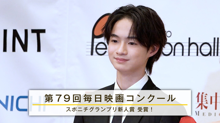 MOVIE　越山敬達「第79回毎日映画コンクール」贈呈式に出席！ - STARDUST WEB