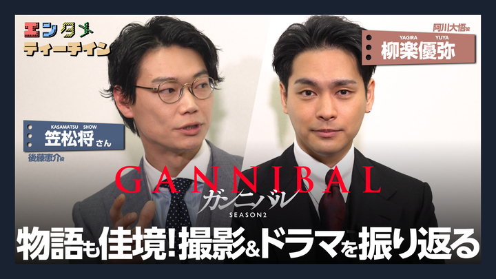 柳楽優弥×笠松将さん ディズニープラス スター『ガンニバル』シーズン2 エンタメティーチイン