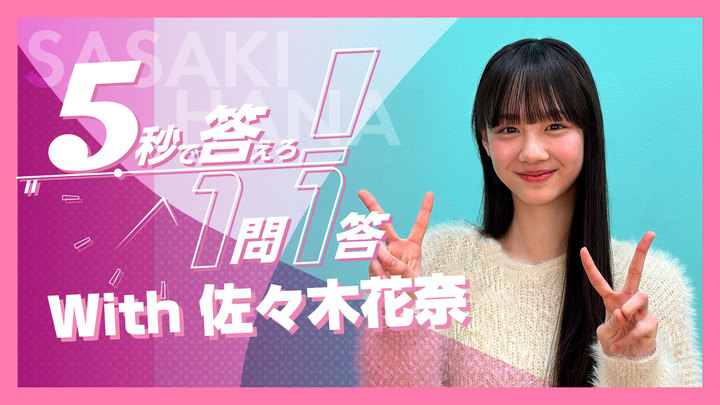 MOVIE　佐々木花奈『5秒で答えろ！1問1答』に挑戦！ - STARDUST WEB
