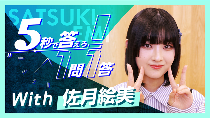 MOVIE　佐月絵美『5秒で答えろ！1問1答』に挑戦！ - STARDUST WEB