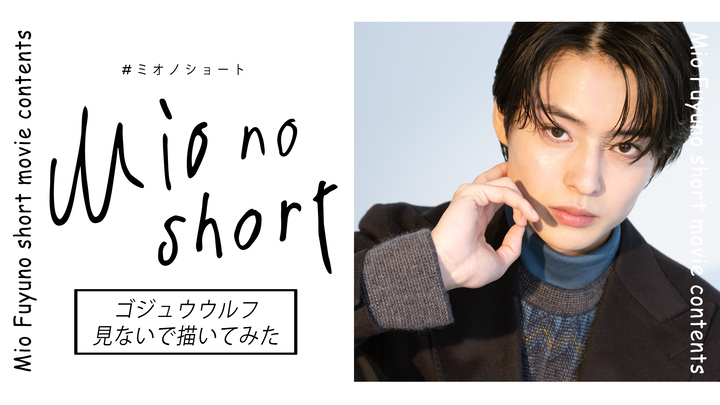 MOVIE　冬野心央『Mio no short』#3 ゴジュウウルフ見ないで描いてみた - STARDUST WEB