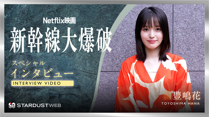 豊嶋花　Netflix映画『新幹線大爆破』スペシャルインタビュー