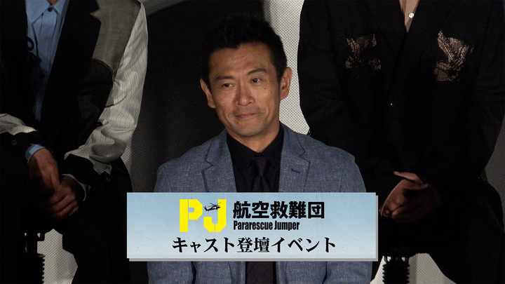 内野聖陽　主演ドラマ『PJ 〜航空救難団〜』試写会＆キャスト登壇イベント