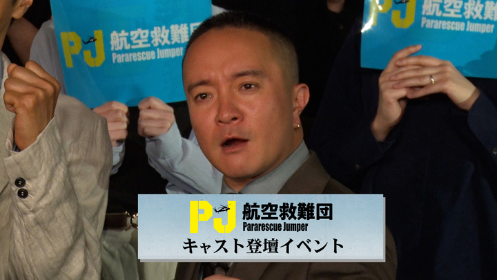 濱田岳　ドラマ『PJ 〜航空救難団〜』試写会＆キャスト登壇イベント