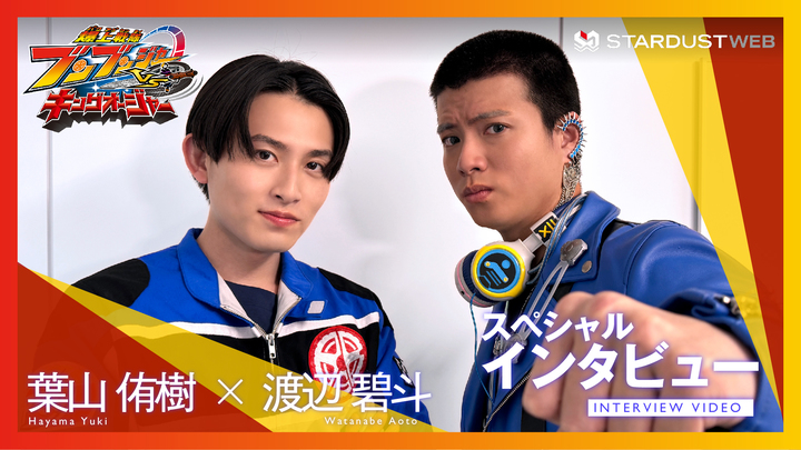葉山侑樹・ 渡辺碧斗 Vシネクスト「爆上戦隊ブンブンジャーVSキングオージャー」スペシャルインタビュー