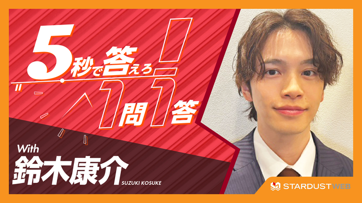 鈴木康介 『5秒で答えろ！1問1答』に挑戦！