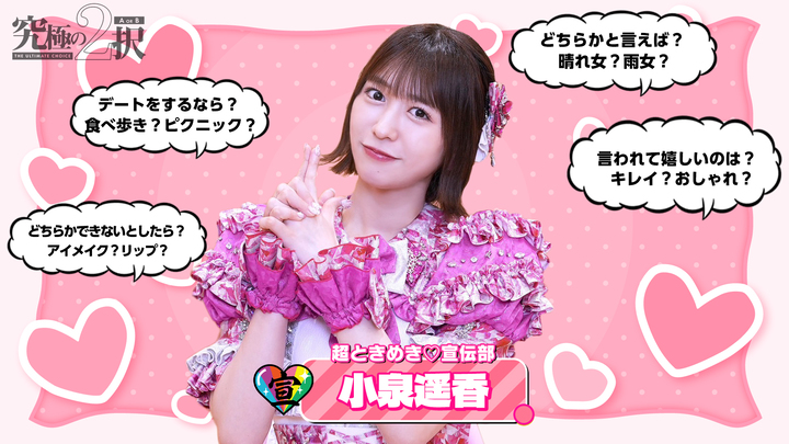 小泉遥香（超ときめき♡宣伝部）『究極の2択』に挑戦！