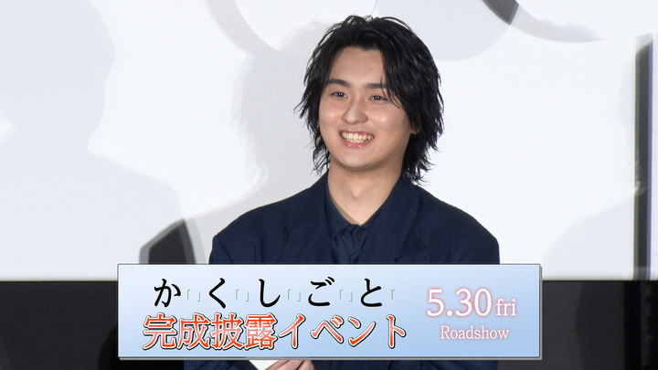 奥平大兼　映画 『か「」く「」し「」ご「」と「』完成披露イベント！