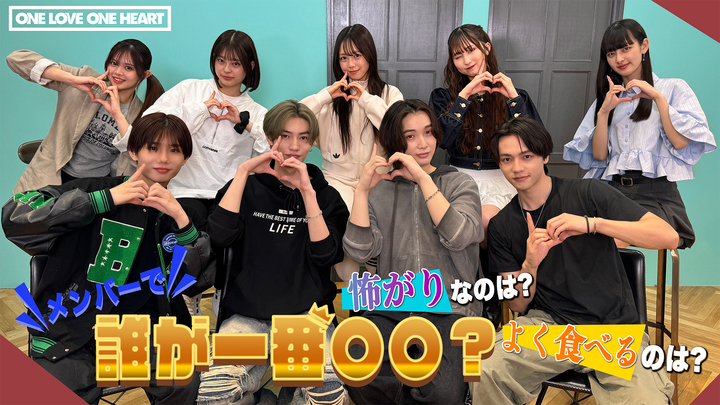 MOVIE　ONE LOVE ONE HEART「メンバーの中で誰が一番○○？」 - STARDUST WEB