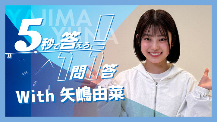 矢嶋由菜 『5秒で答えろ！1問1答』に挑戦！