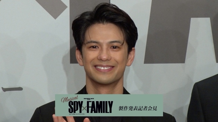 森崎ウィン　ミュージカル『SPY×FAMILY』製作発表記者会見！