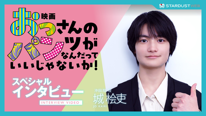 城桧吏　映画『おっさんのパンツがなんだっていいじゃないか！』スペシャルインタビュー