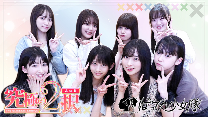 ばってん少女隊『究極の2択』に挑戦！