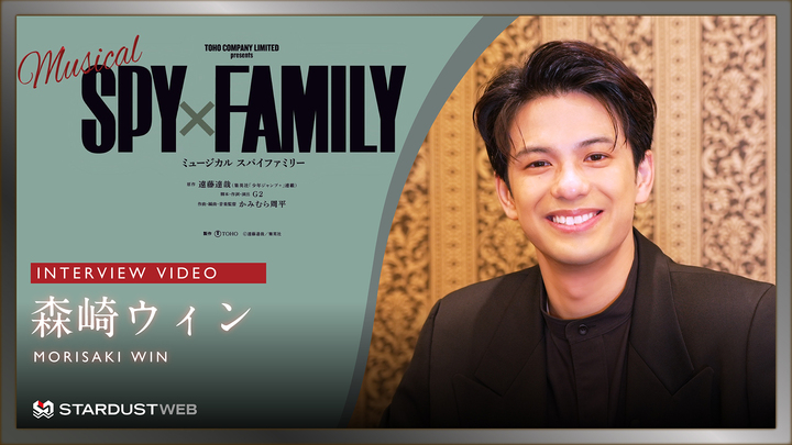 森崎ウィン　ミュージカル『SPY×FAMILY』スペシャルインタビュー