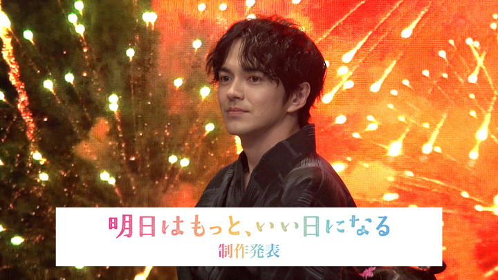 林遣都　「明日はもっと、いい日になる」制作発表！