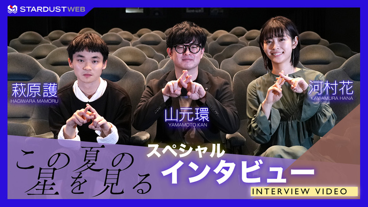 萩原護・河村花・山元環 映画「この夏の星を見る」スペシャルインタビュー