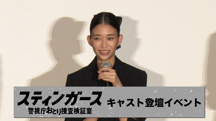 森川葵『スティンガース 警視庁おとり捜査検証室』完成披露試写会・舞台挨拶！