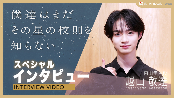 越山敬達　ドラマ「僕達はまだその星の校則を知らない」スペシャルインタビュー