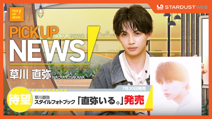 草川直弥　「直弥いる。」×『PICK UP NEWS！』をお届け！