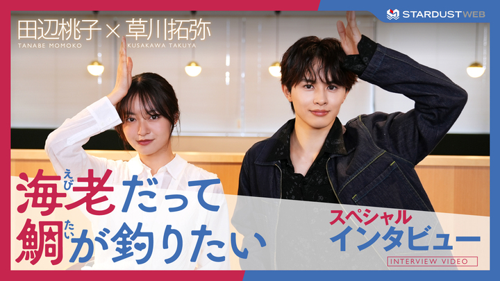 田辺桃子・草川拓弥　ドラマ「海老だって鯛が釣りたい」スペシャルインタビュー