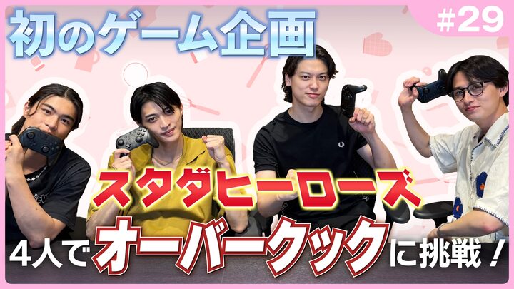 スタダヒーローズ#29／4人でオーバークックに挑戦！