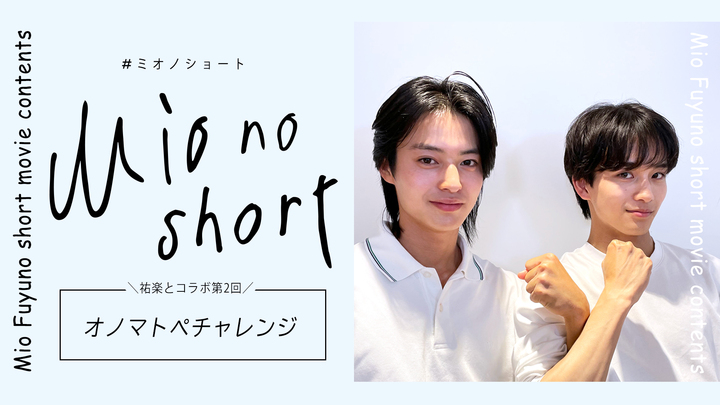 冬野心央『Mio no short』#18 祐楽とオノマトペ チャレンジ