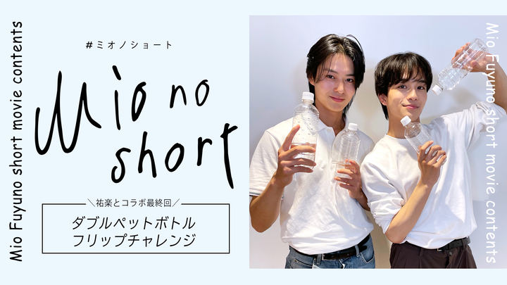 冬野心央『Mio no short』#19 祐楽とWペットボトル フリップチャレンジ