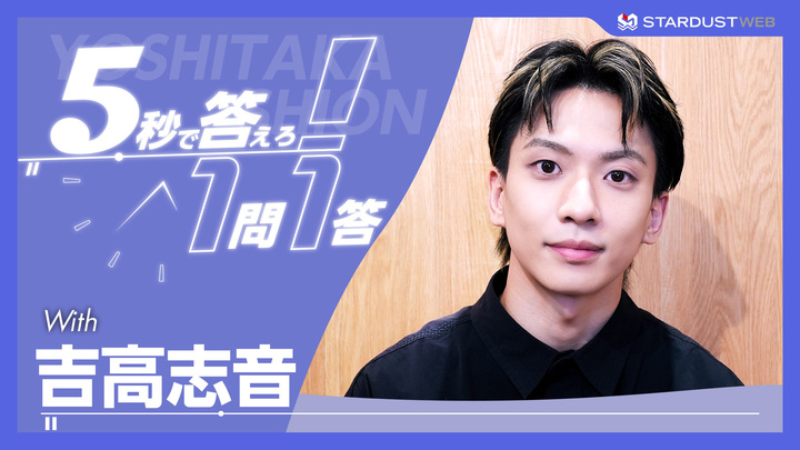 MOVIE 吉高志音 『5秒で答えろ！1問1答』に挑戦！ - STARDUST WEB
