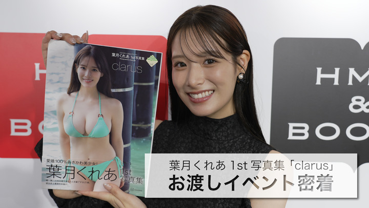 MOVIE 葉月くれあ1st写真集「clarus」お渡しイベントに密着