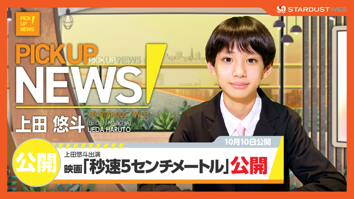 上田悠斗 「秒速5センチメートル」×『PICK UP NEWS！』をお届け！