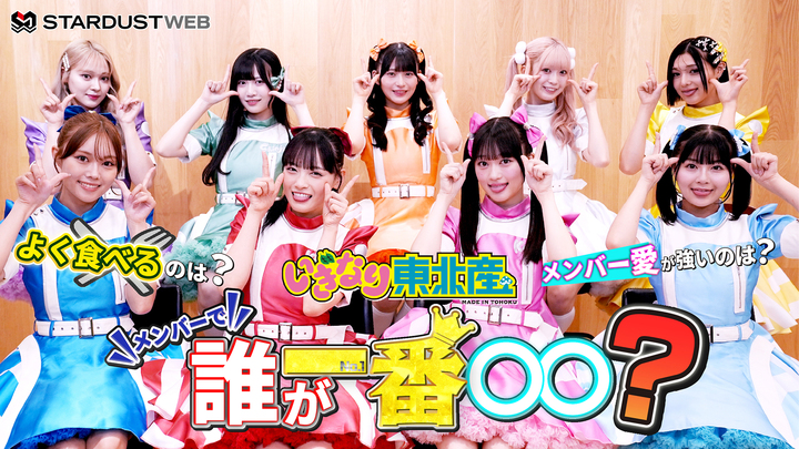 いぎなり東北産「メンバーの中で誰が一番○○？」